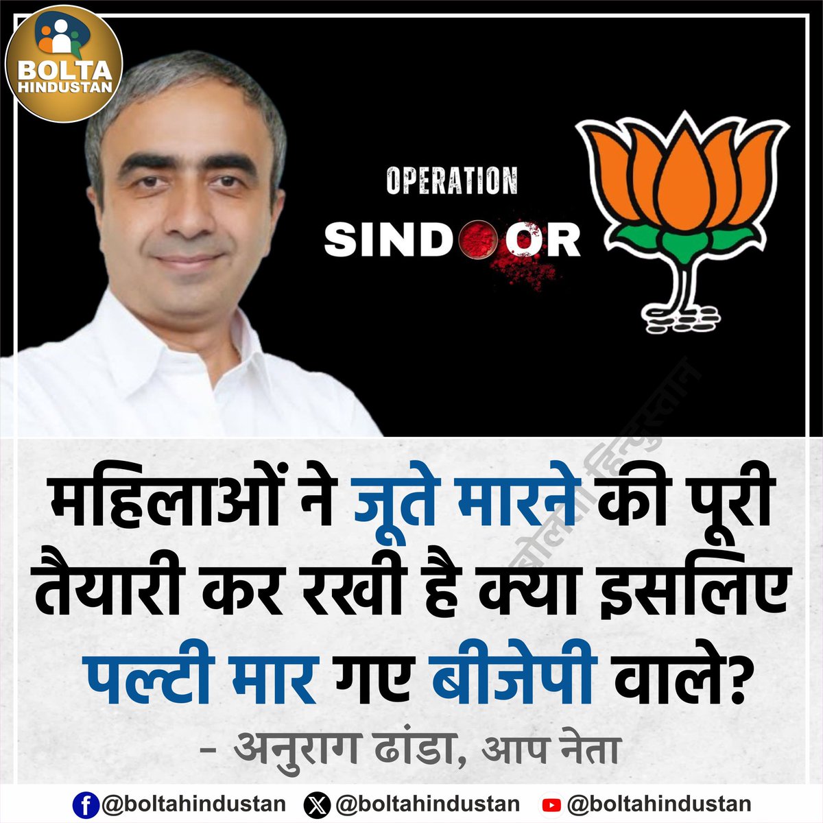 महिलाओं ने जूते मारने की पूरी तैयारी कर रखी है क्या इसलिए पल्टी मार गए बीजेपी वाले?

: अनुराग ढांडा, आप नेता