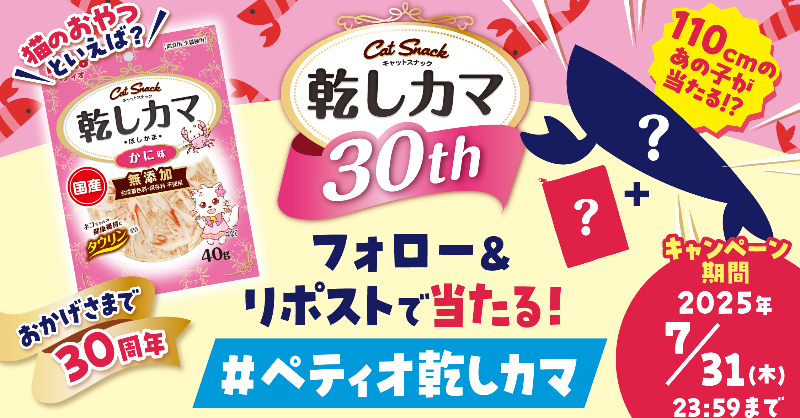 Petio|ペティオ (@petio_official) on Twitter photo /
#ペティオ乾しカマ ブランド
30周年記念キャンペーン✨
\
抽選で合計30名様に「ビッグけりぐるみ&乾しカマポーチセット」をプレゼント🎁
📭応募方法
① <a href="/petio_official/">Petio|ペティオ</a>をフォロー
② この投稿をリポスト
③ present.social-camp.com/petio_official…からXアカウントを連携して結果を確認❗
📅6月3日 09:59まで /
#ペティオ乾しカマ ブランド
30周年記念キャンペーン✨
\
抽選で合計30名様に「ビッグけりぐるみ&乾しカマポーチセット」をプレゼント🎁
📭応募方法
① <a href="/petio_official/">Petio|ペティオ</a>をフォロー
② この投稿をリポスト
③ present.social-camp.com/petio_official…からXアカウントを連携して結果を確認❗
📅6月3日 09:59まで