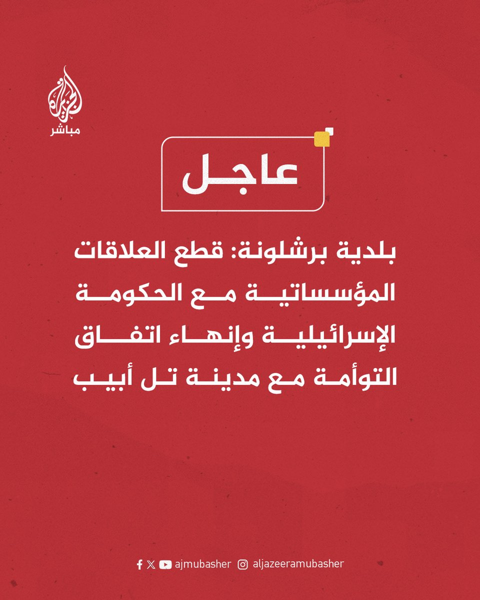 عاجل | بلدية #برشلونة: قطع العلاقات المؤسساتية مع الحكومة الإسرائيلية وإنهاء اتفاق التوأمة مع مدينة تل أبيب