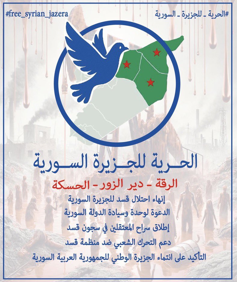 فضلا وليس امراً إن تشاركوا الهاشتاغات لعل صوتنا يوصل للمسؤولين في الحكومة. 

#الحرية_للجزيرة_السورية
#قسد_تحتل_الجزيرة_السورية
#لافيدراليات_الجزيرة_سورية
#الرقة_ديرالزور_الحسكة