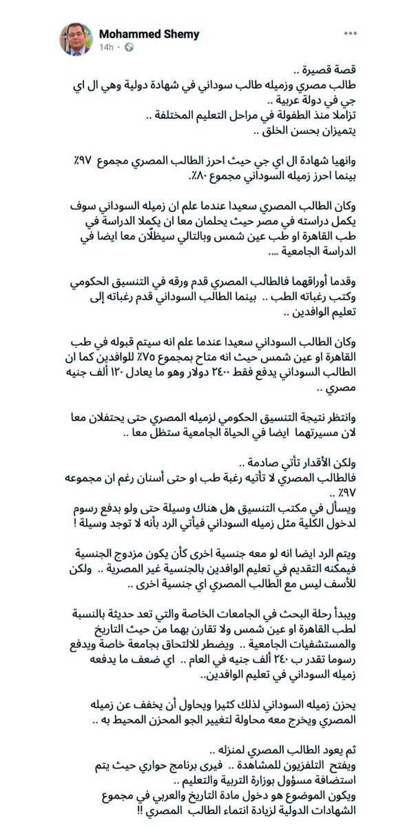 الظلم البين دا لازم ينتهي
يعنى ايه المصري يتحرم من جامعاته لصالح الوافد؟
إزاي يكون في فرق مجموع 20% لصالح الوافد؟
ليه كليات القمة تبقى محجوزة مسبقا للوافدين؟
جامعات الدنيا بتتخصص مقاعدها للمواطن ليه احنا العكس؟
التفرقة دي هتطلع انسان ناقم على مجتمعه حاسس بالغبن والاغتراب!
صلحوا