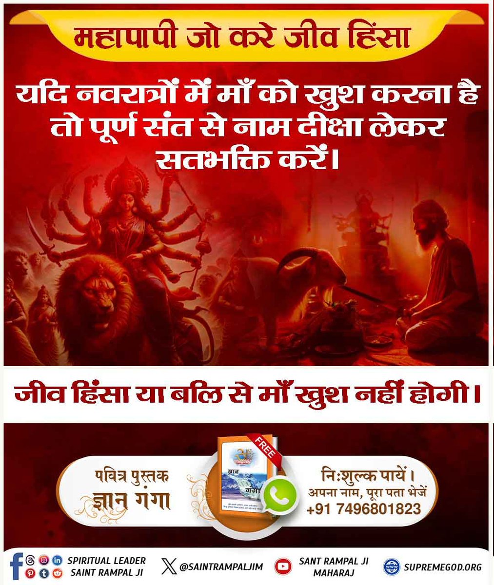 #महापापी_जो_करे_जीवहिंसा
हिंदू अगर तलवार से और मुसलमान छुरी से हत्या करता है, तो दोनों ही पाप के भागीदार हैं क्योंकि हिंसा का कोई धर्म नहीं होता 
Sant Rampal Ji Maharaj
