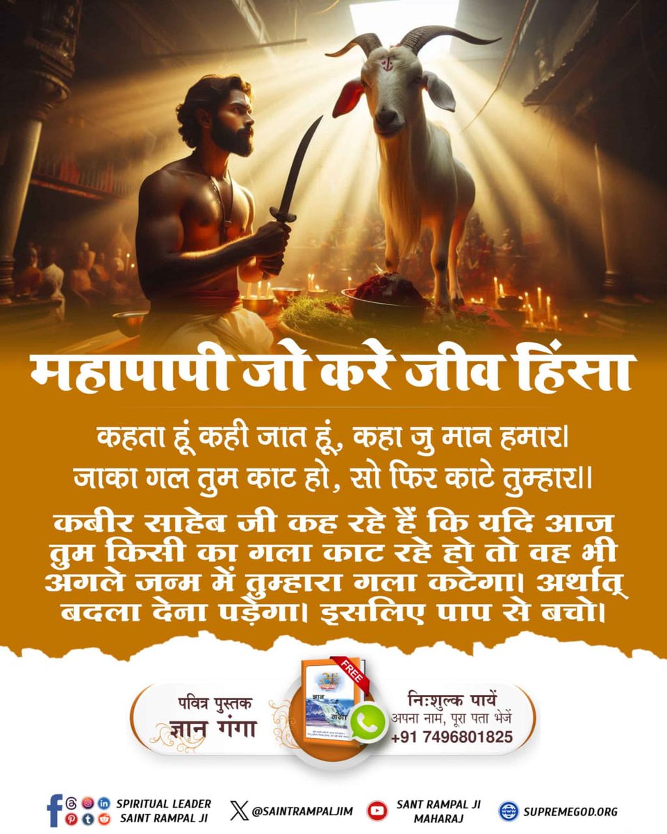 #महापापी_जो_करे_जीवहिंसा

Sant Rampal Ji Maharaj