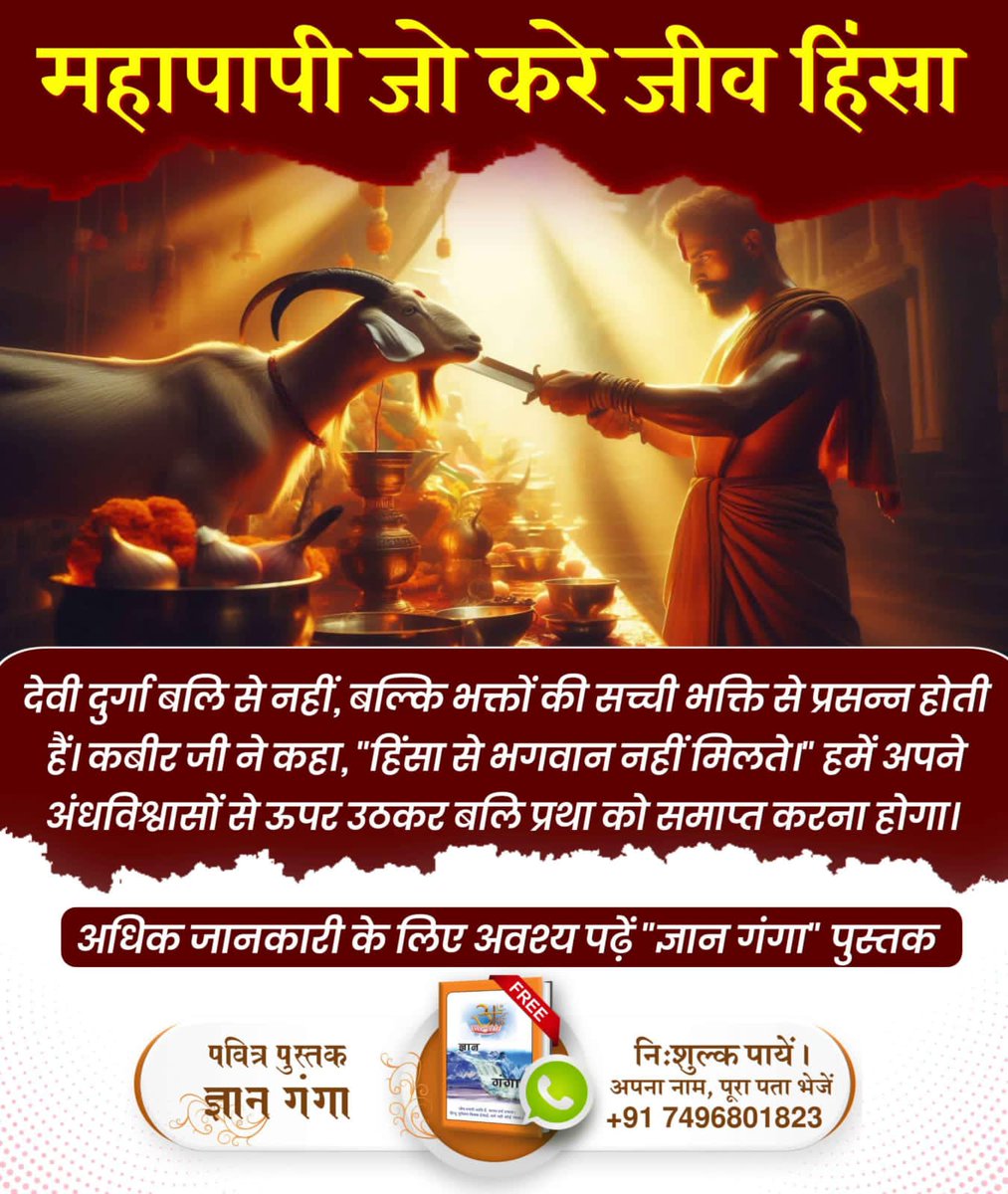 पशुओं को अपने स्वार्थवश मारकर खाने वाले व्यक्तियों के विषय में परमेश्वर कबीर जी ने कहा है:
कबीर-माँस अहारी मानई, प्रत्यक्ष राक्षस जानि।
ताकी संगति मति करै, होइ भक्ति में हानि।।
#महापापी_जो_करे_जीवहिंसा

Sant Rampal Ji Maharaj