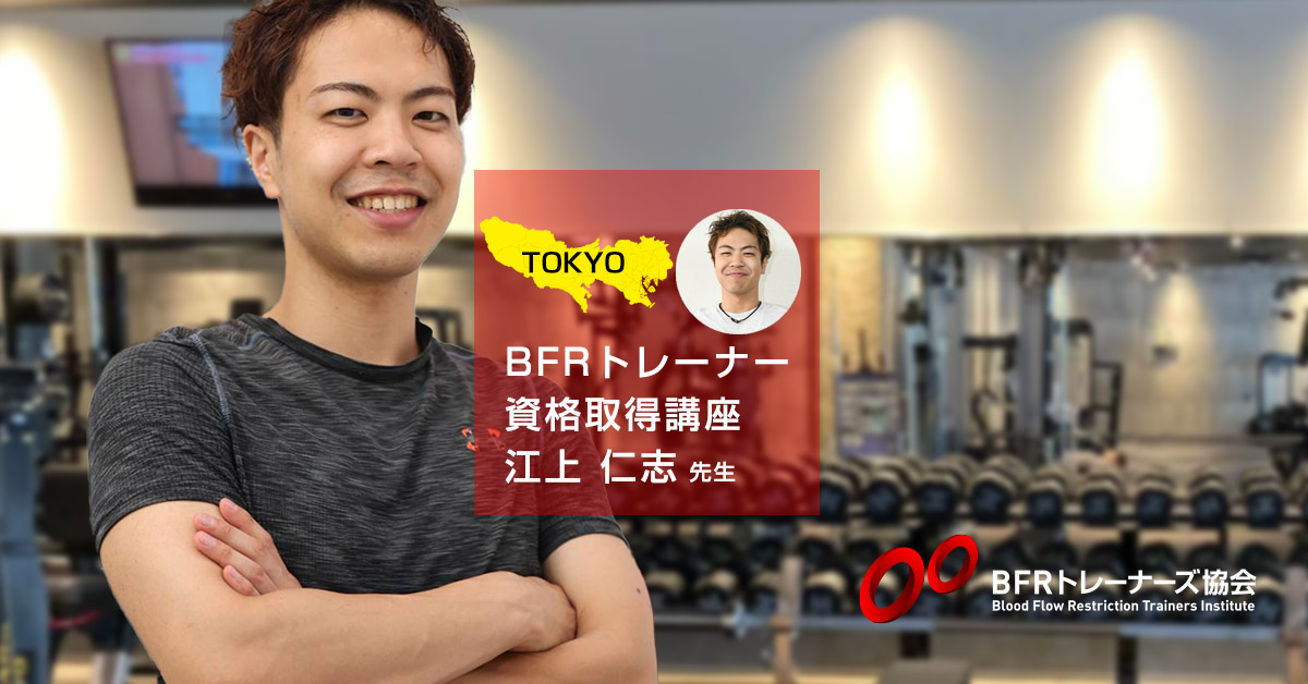 bfr_trainers's tweet photo. 2025年7月21日（月） in 東京
江上仁志氏による、BFRトレーナー資格取得講座
BFRトレーニングに興味がある方必見！
短時間・低負荷で効果を出すBFRメソ��ドを習得し、あなたの指導の幅を広げませんか？
#BFRトレーニング #BFRトレーナー #資格取得 #江上仁志
https://t.co/ltgF3XdKgF https://t.co/8hCHLrlM1X