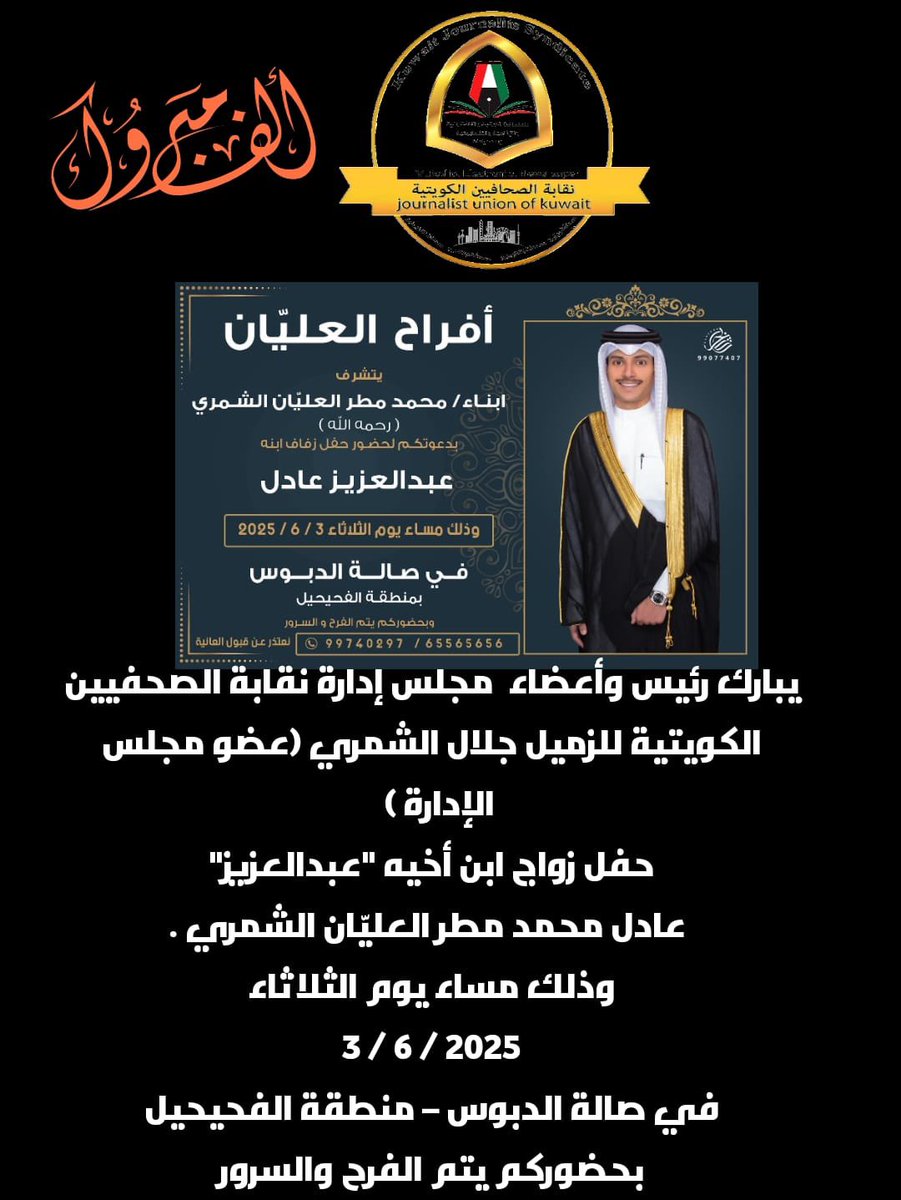 NAFEL Alhumaidan (@n811968) on Twitter photo يبارك رئيس وأعضاء مجلس إدارة نقابة الصحفيين الكويتية للزميل جلال الشمري (عضو مجلس الإدارة )
حفل زواج ابن أخيه "عبدالعزيز"
عادل محمد مطر العليّان الشمري .
وذلك مساء يوم الثلاثاء
3 / 6 / 2025
في صالة الدبوس – منطقة الفحيحيل
بحضوركم يتم الفرح والسرور
<a href="/almhemmad/">المحمد آل علي الشمري</a>
<a href="/AlshammariJalal/">جلال محمد العليان الشمري</a> يبارك رئيس وأعضاء مجلس إدارة نقابة الصحفيين الكويتية للزميل جلال الشمري (عضو مجلس الإدارة )
حفل زواج ابن أخيه "عبدالعزيز"
عادل محمد مطر العليّان الشمري .
وذلك مساء يوم الثلاثاء
3 / 6 / 2025
في صالة الدبوس – منطقة الفحيحيل
بحضوركم يتم الفرح والسرور
<a href="/almhemmad/">المحمد آل علي الشمري</a>
<a href="/AlshammariJalal/">جلال محمد العليان الشمري</a>