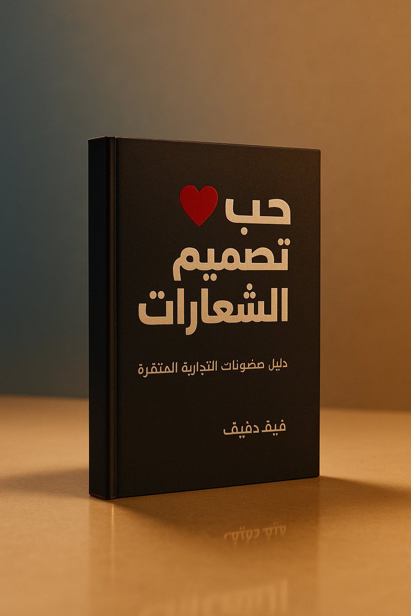 تبي تحول اي شيء عندك لاعلان فخم❤️‍🔥؟

هذا برومبت لاصحاب #سلة او اي مصمم عنده متجر حولو منتجاتكم بضغطة زر #GPT_AR ✨.

✅ يحافظ على جودة المنتج 
✅ يبرز المنتج باحترافية اكبر 
✅ ما يغير بتفاصيل المنتج 

اخذ مني وقت دعمك 💙

البرومبت ⬇️.