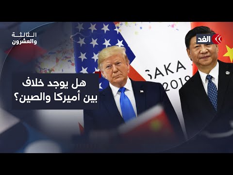 بعد اتهام ترمب #الصين بانتهاك اتفاق التجارة.. هل هناك خلاف سياسي بين #البلدين؟الثالثة_والعشرون #قناة_الغد بعد اتهام ترمب #الصين بانتهاك اتفاق التجارة.. هل هناك خلاف سياسي بين #البلدين؟الثالثة_والعشرون #قناة_الغد
