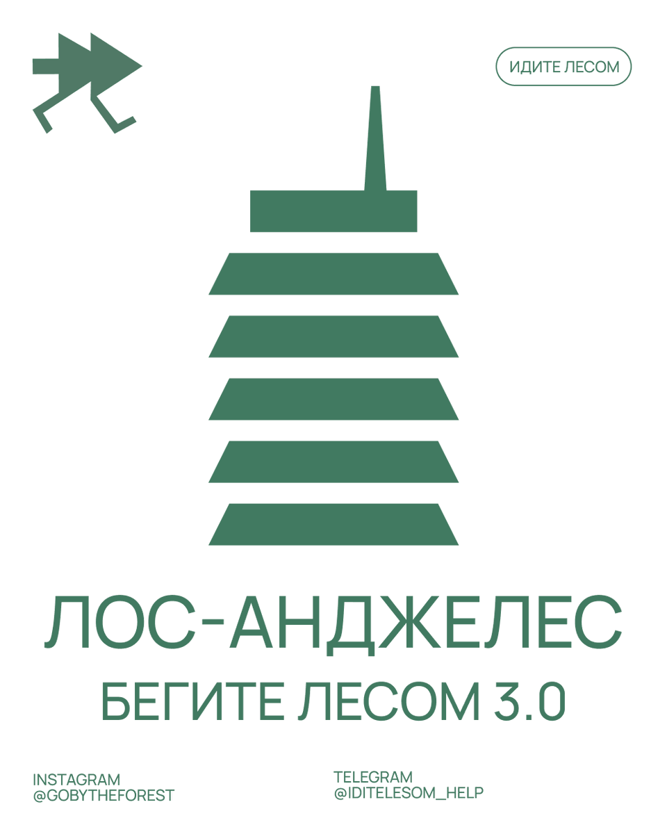 7 июня «Бегите лесом 3.0» в Лос-Анджелесе

После забега устроим пикник в парке. Волонтеры будут присматривать за вещами. Возьмите головной убор и санскрин!

Заполните анкету, оплатите слот и получите детали забега. Средства пойдут на работу «Идите лесом». begitelesom2.online/?v=3