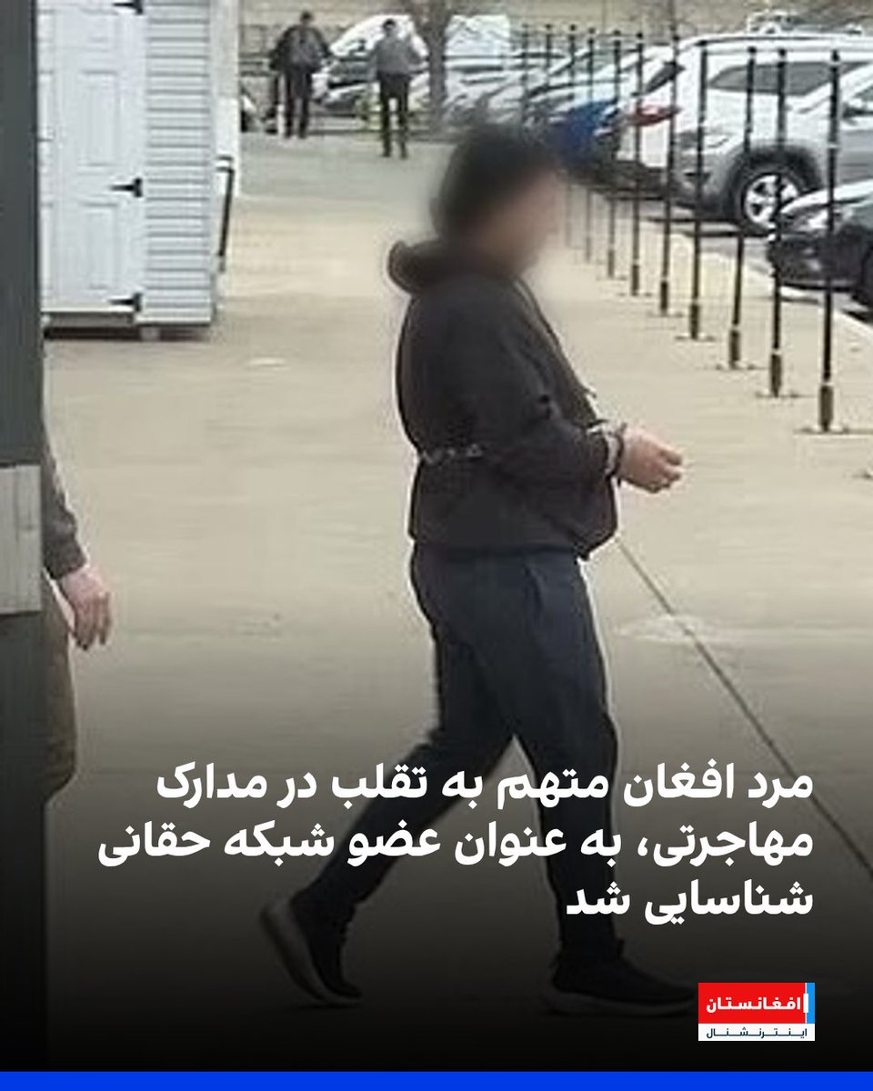 Natiq Malikzada (@natiqmalikzada) on Twitter photo A 33 year old man from Afghanistan, who was arrested for lying about serving in US army in his immigration, has been identified as a member of the Haqqani network. Prosecutors say his fingerprints were found in documents related to a 2011 Haqqani terror attack. (<a href="/AFIntlBrk/">افغانستان اینترنشنال</a>) A 33 year old man from Afghanistan, who was arrested for lying about serving in US army in his immigration, has been identified as a member of the Haqqani network. Prosecutors say his fingerprints were found in documents related to a 2011 Haqqani terror attack. (<a href="/AFIntlBrk/">افغانستان اینترنشنال</a>)