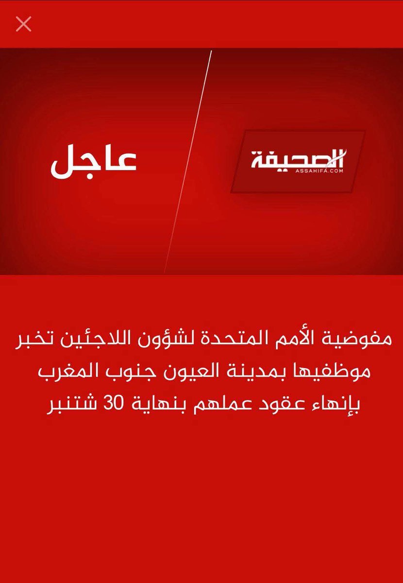 🛑 مفوضية الأمم المتحدة لشؤون اللاجئين تخبر موظفيها بمدينة العيون جنوب المغرب بإنهاء عقود عملهم بنهاية 30 شتنبر 2025
#ولا_غالب_الى_الله