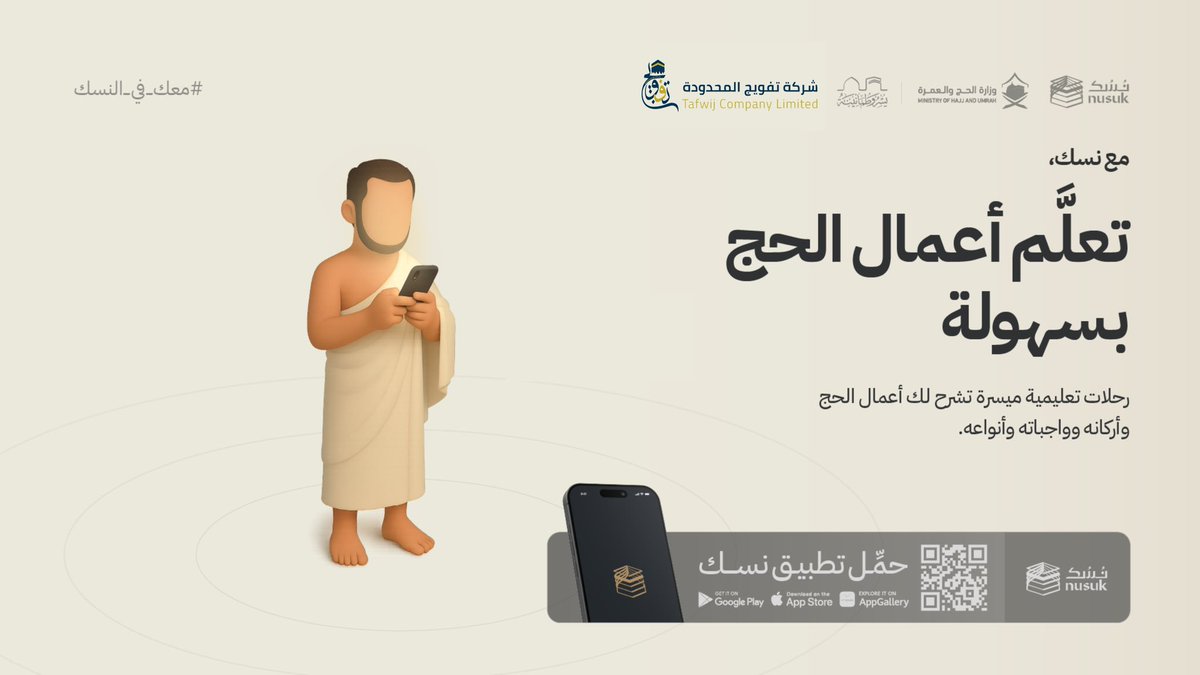 🕋حجك أسهل وأوعى… مع نسك 

حمّل التطبيق الآن واستعد لحجك بثقة  

  #يسر_وطمأنينة 
#نسك #تطبيق_نسك 
#تفويج_المحدودة