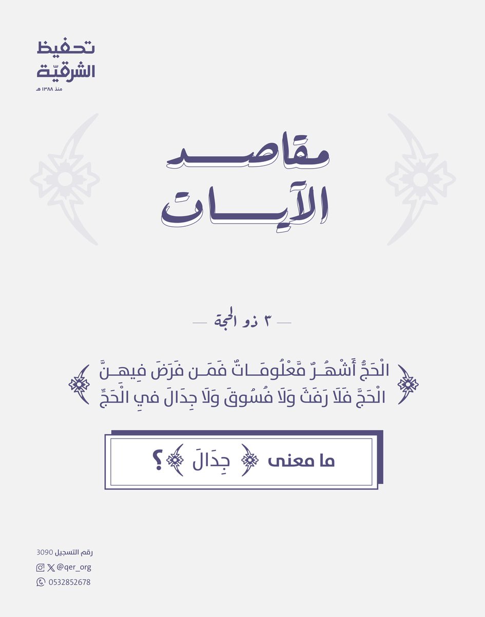 qer_org's tweet photo. مسابقة مقاصد الآيات 🌟

الشروط: 
-تابع حساب @qer_org 
-أعد نشر منشور السؤال 
-أجب بالرد أسفل المنشور 

إعلان الفائز الساعة ٩ مساءًا 

جوائز فورية 🎁 https://t.co/7iPuuoilMK