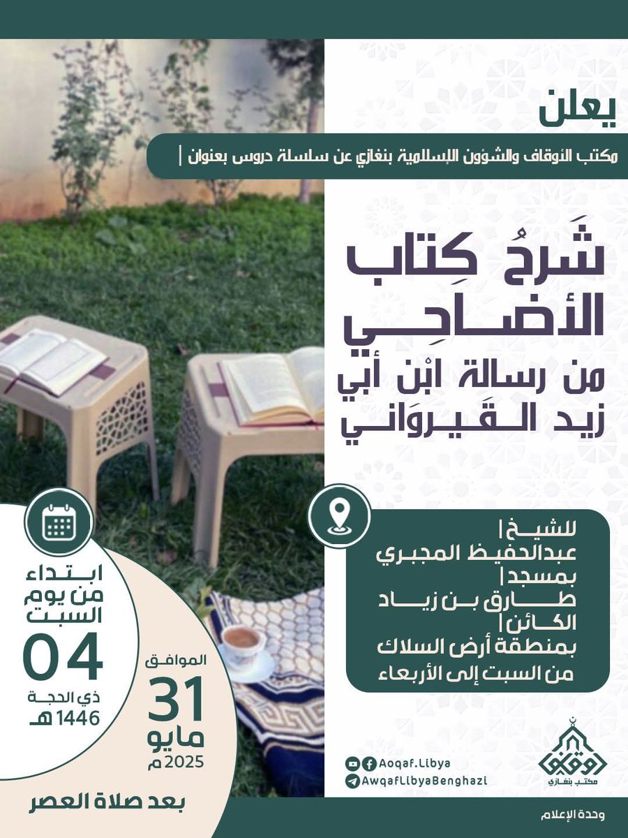 🔸شرح كتاب الأضاحي 🔸
  من رسالة ابن أبي زيد القيرواني المالكي -رحمه الله تعالى-.