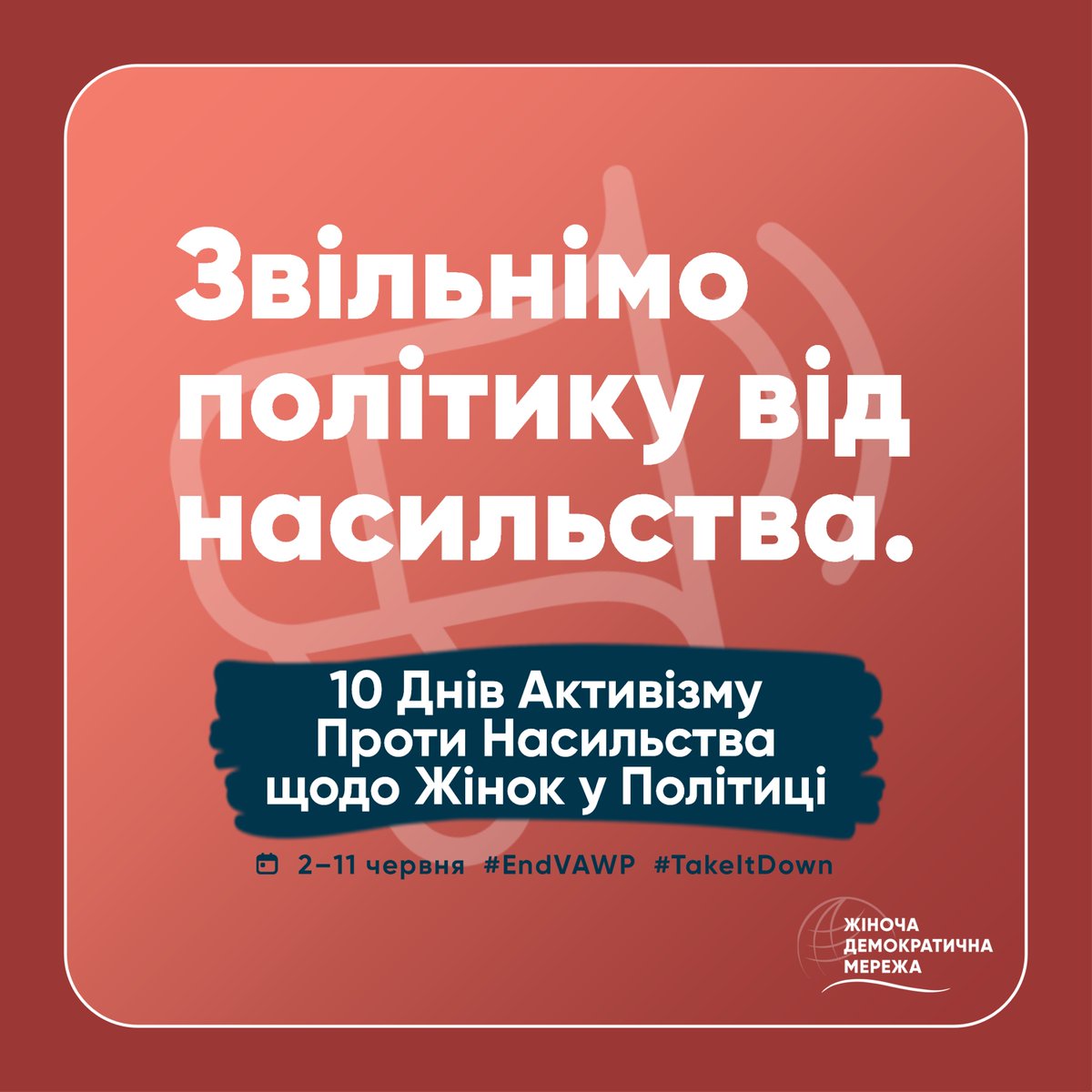 🟰 участь жінок у громадському та політичному житті можлива лише в середовищі без насильства. Приєднуйтесь до @IRIGlobal та @WDN на 7-му щорічному заході «10 Днів Активізму» 📢 Час діяти: #EndVAWP #TakeItDown. MORE INFO ➡️ bit.ly/10DaysOfActivi…