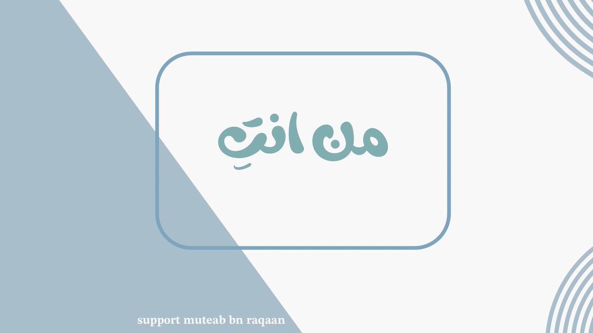mit3mb's tweet photo. -
جواب خطا 🪄

الجواب " اقتباس + تاق "
#متعب_رقعان | @mwe_b1 https://t.co/2gQ1dffpf9