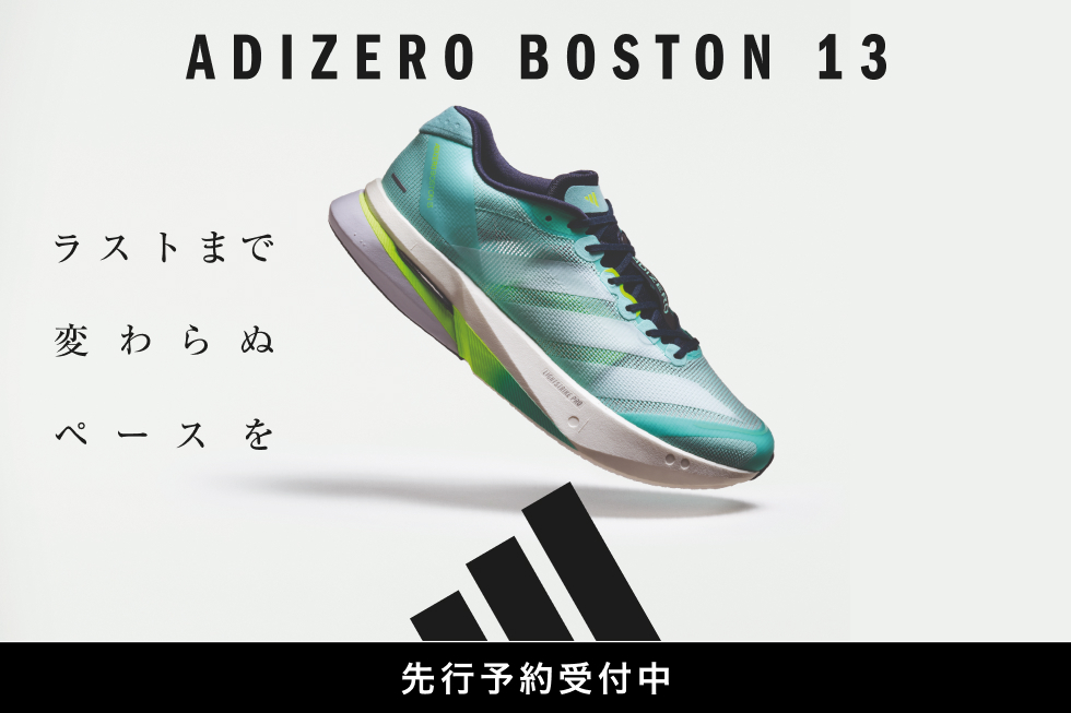 ⋱ 6月4日発売！/⋰ adidas ADIZERO BOSTON 13 (アディゼロ ボストン