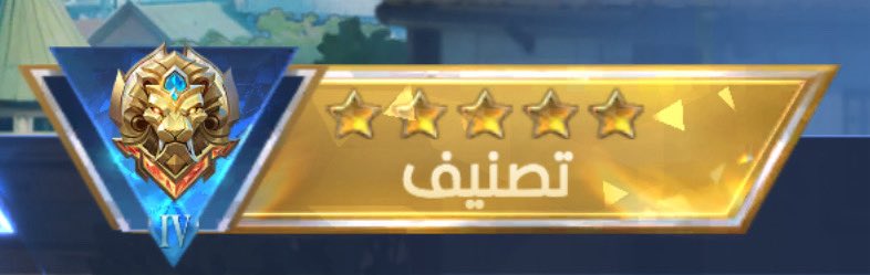 بالله سكواد موبايل ليجند يوصلني خُرافي 
لاني من 2020 وانا انطق بذا الرانك