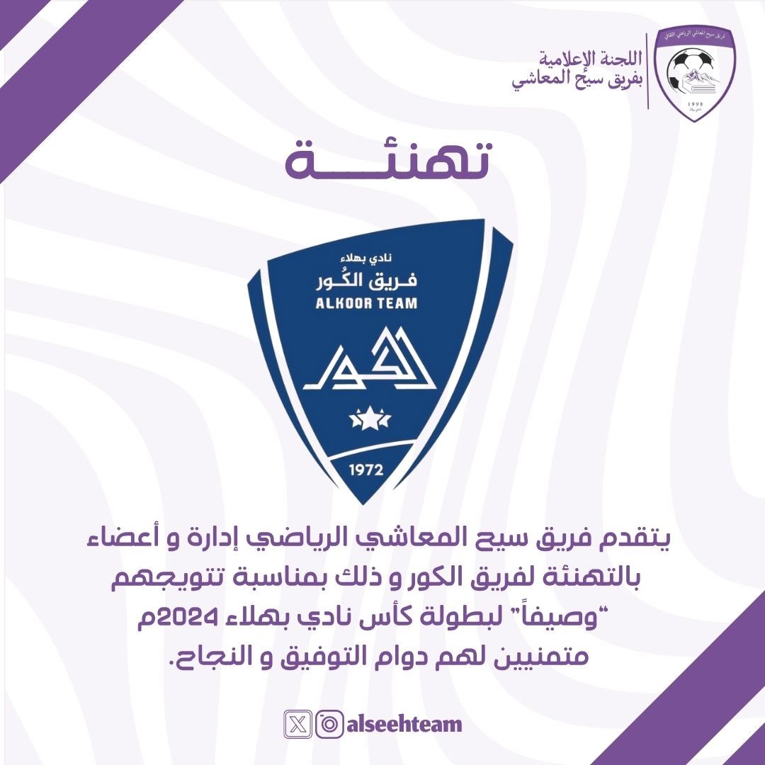 فريق سيح المعاشي (@alseehteam1) on Twitter photo ||تهنئــــــــــــــه✨
يتقدم فريق سيح المعاشي الرياضي إدارة و أعضاء
بالتهنئة لفريق الكور و ذلك بمناسبة تتويجهم
“وصيفاً” لبطولة كأس نادي بهلاء 2024م.
متمنيين لهم دوام التوفيق و النجاح🌟👏🏻.
<a href="/CheerBahla/">نادي بهلاء</a>
<a href="/alkoorteam/">ALKOOR TEAM</a> ||تهنئــــــــــــــه✨
يتقدم فريق سيح المعاشي الرياضي إدارة و أعضاء
بالتهنئة لفريق الكور و ذلك بمناسبة تتويجهم
“وصيفاً” لبطولة كأس نادي بهلاء 2024م.
متمنيين لهم دوام التوفيق و النجاح🌟👏🏻.
<a href="/CheerBahla/">نادي بهلاء</a>
<a href="/alkoorteam/">ALKOOR TEAM</a>