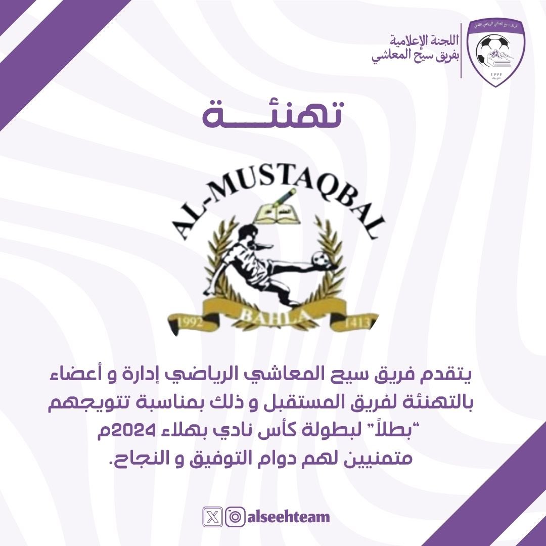 فريق سيح المعاشي (@alseehteam1) on Twitter photo ||تهنئــــــــــــــه✨
يتقدم فريق سيح المعاشي الرياضي إدارة و أعضاء
بالتهنئة لفريق المستقبل و ذلك بمناسبة تتويجهم
“بطلاً” لبطولة كأس نادي بهلاء 2024م.
متمنيين لهم دوام التوفيق و النجاح🌟👏🏻.
<a href="/CheerBahla/">نادي بهلاء</a>
<a href="/almustaqbalteam/">فريق المستقبل #بهلاء</a> ||تهنئــــــــــــــه✨
يتقدم فريق سيح المعاشي الرياضي إدارة و أعضاء
بالتهنئة لفريق المستقبل و ذلك بمناسبة تتويجهم
“بطلاً” لبطولة كأس نادي بهلاء 2024م.
متمنيين لهم دوام التوفيق و النجاح🌟👏🏻.
<a href="/CheerBahla/">نادي بهلاء</a>
<a href="/almustaqbalteam/">فريق المستقبل #بهلاء</a>