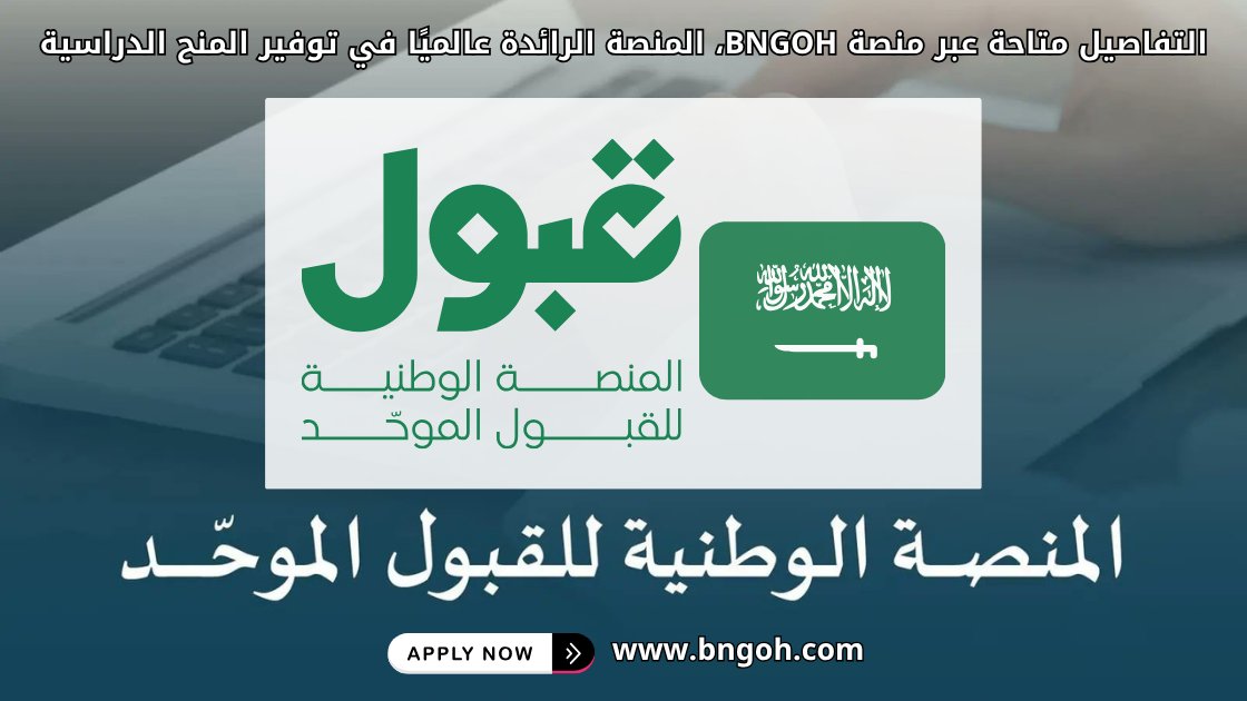 djalilbng's tweet photo. 🔴 المنصة الوطنية الموحدة "قبول" https://t.co/IOHfVyIR0m – بوابتك للتقديم على الجامعات السعودية! 🎓🇸🇦

✅ 26 جامعة حكومية
✅ برامج التدريب التقني والمهني
✅ إمكانية التقديم على برنامج الابتعاث "إمداد"

📖 الرابط:
🔗https://t.co/3IVwC3BloB

 #الجامعات_السعودية #التقديم_الجامعي https://t.co/mHbxH0qQNj