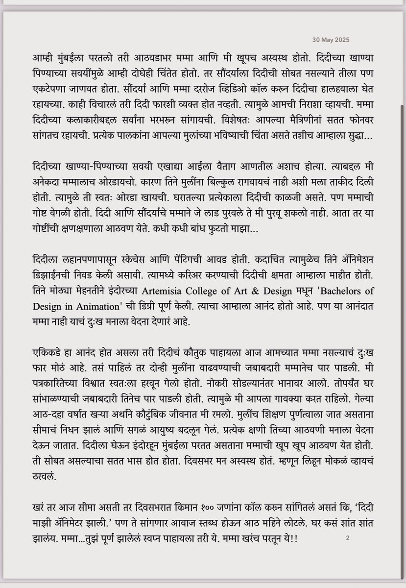 माझा मित्र चंद्रकांत पाटील ह्याची पत्नी सीमा वहिनींना जाऊन आता ८ महिने झाले. वहिनी खूप कुटुंबवत्सल व कष्टाळू होत्या. त्यांच्या माघारी मोठी मुलगी समीक्षा हिने काल-परवाच इंदौरच्या प्रतिष्ठित कॅालेजमधून ‘बॅचलर ॲाफ डिझाईन इन ॲनिमेशन’ची डिग्री मिळवली. या आनंदात आज सीमा वहिनी नाहीत.