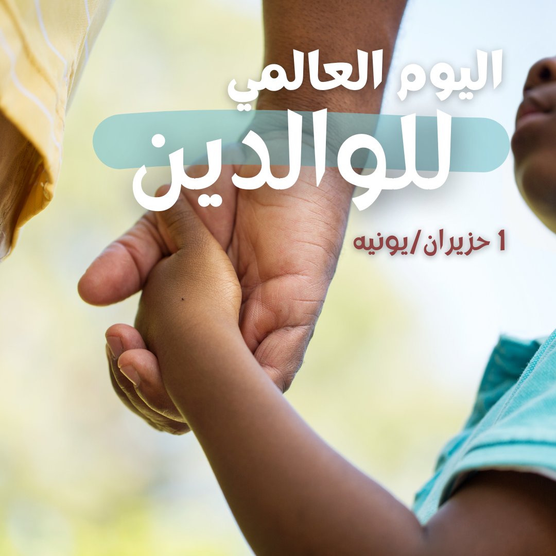 إنه اليوم العالمي للوالدين

الوالدان هما ركنا الأسرة وأساسا مجتمعهما والمجتمع ككل. ويثمن اليوم العالمي الوالدين تثمينا عاليا لتفانيهما في التزامهما بأبنائهما والتضحيات التي يقدمانها مدى الحياة نحو تعزيز هذه العلاقة

bit.ly/UN-Parents-Day