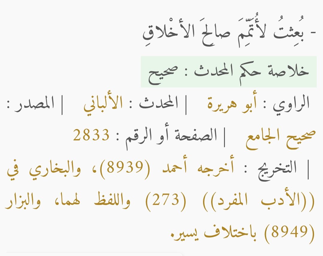 لكل دراويش المسلمين ومن يحتج على مصدر الأخلاق بأنه اوامر الدين افعل ولا تفعل

هذا خطأ بنص كلام محمد بالحديث المشهور بُعثت لِأُتمم مكارم الأخلاق، هذا اعتراف واضح بأن العرب الوثنيين لديهم مكارم الأخلاق 

السؤال للدروايش من أين جاءت اخلاق العرب الي جاء نبيكم ليتممها وهم عُباد اصنام