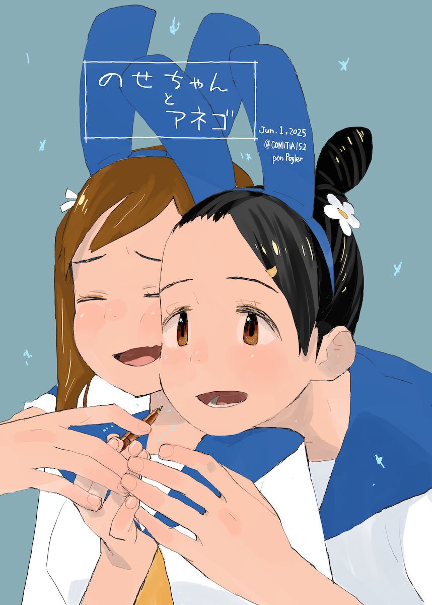 コミティア152 O16a ポンポーグラー

うさぎみみ女子中学生の本
新刊
「のせちゃんとアネゴ」
いつもふざけあっている2人の騒がしい日
 既刊
まとめ本「うさぎたちのがっこう」1と2、～5、他

既刊イラスト集
小さ目の車のやつ「Little」
オリジナルキャラのやつ「12345678」

紹介はツリーにて。 
