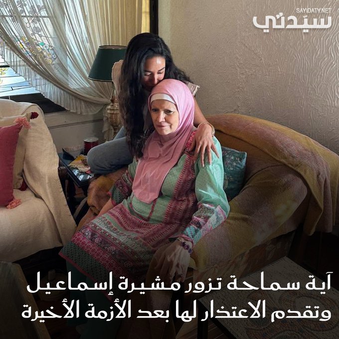 عقب الأزمة الاخيرة.. #آية_سماحة تقدم الإعتذار ل #مشيرة_إسماعيل بحضور #أشرف_زكي و #كريم_فهمي. للتفاصيل