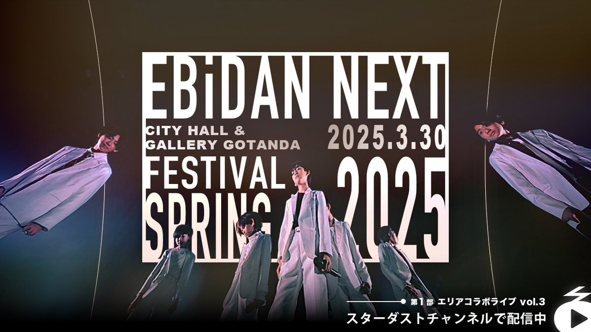 stdch_staff's tweet image. 【最新動画公開】
今年3月に開催された
「EBiDAN NEXT FESTIVAL 2025 SPRING」から第1部を先行配信🌟
仙台から沖縄まで日本全国から集結したエビダン研究生と、これが最後のステージとなるCZ’24を映像でじっくりご鑑賞ください!
(第2部もお楽しみに)
▼ご視聴はこちら👀
stardust-ch.jp/movies/detail/…
