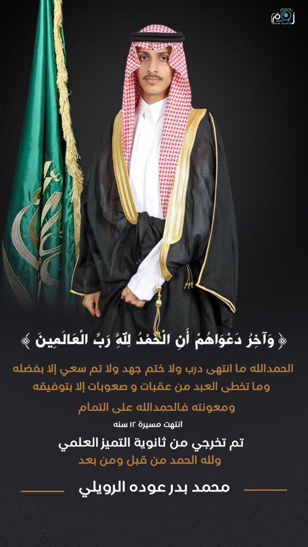 #عشيرة_العلمة تبارك وتهنئ الاستاذ / محمد بن بدر عوده العليمي بمناسبة التخرج - الف الف الف مبروك