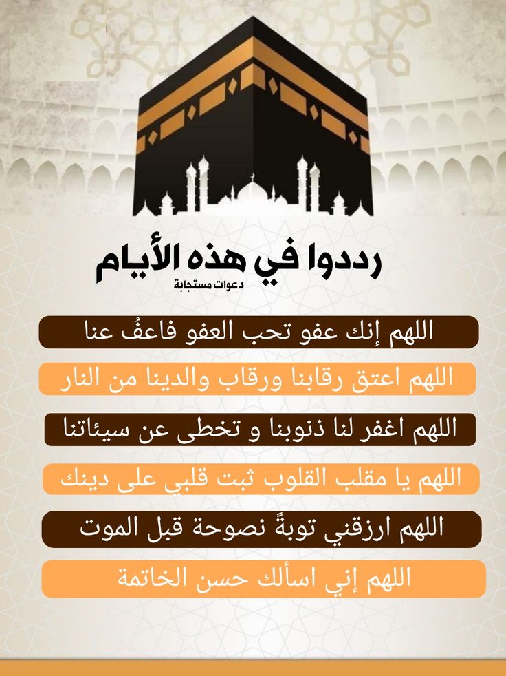 ٱللَّهُ أَكْبَرُ، ٱللَّهُ أَكْبَرُ، ٱللَّهُ أَكْبَرُ،
لَا إِلَـٰهَ إِلَّا ٱللَّهُ،
ٱللَّهُ أَكْبَرُ، ٱللَّهُ أَكْبَرُ، وَلِلَّهِ ٱلْحَمْدُ.

كَـبِّرُوْا لِـيَبْلُغَ تَـكْبِيرُكُمْ عَـنَانَ ٱلسَّمَاءِ،
كَبِّرُوْا، فَإِنَّ ٱللَّهَ عَظِيْمٌ يَسْتَحِقُّ ٱلثَّنَاءَ
#عشر_ذي_الحجة