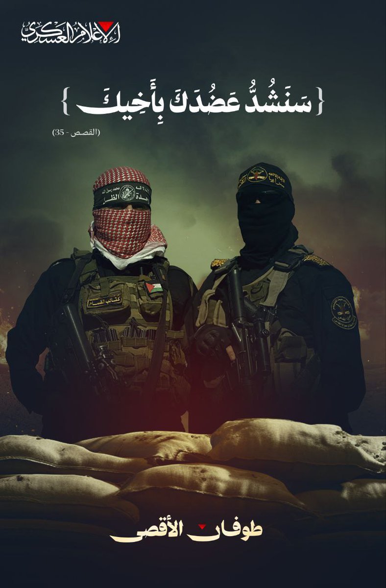 كتائب القسام تنشر... القسام وسرايا القدس على قلب رجل واحد: سنشد عضدك بأخيك..