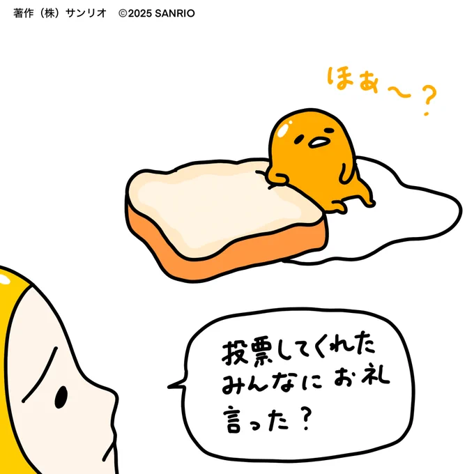 投票してくれたみんなにお礼言った? 