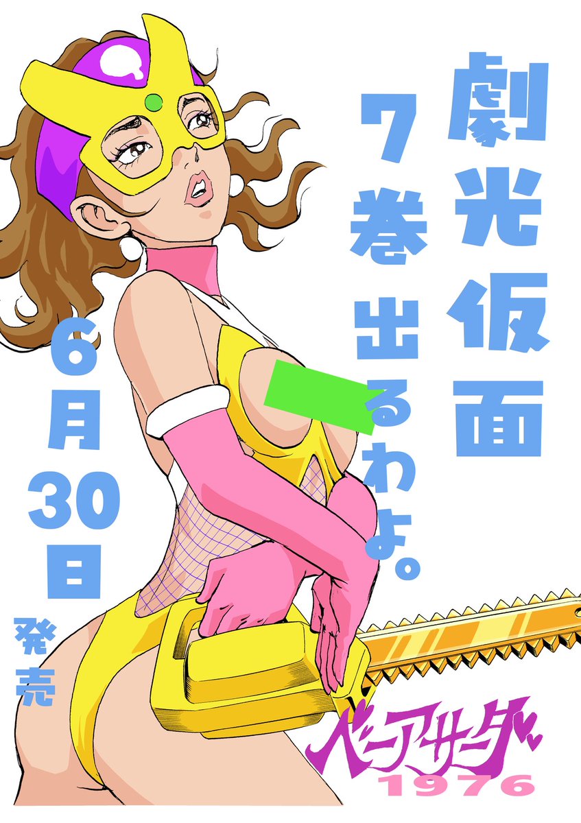 劇光仮面の新刊が発売されるまで毎日、宣伝させて頂きます。