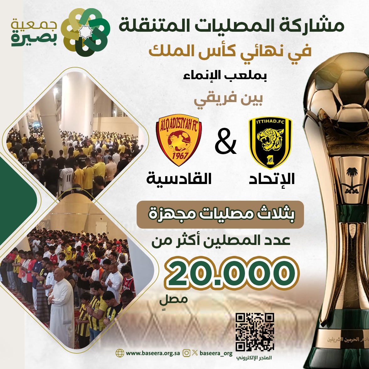 BASEERA_ORG's tweet photo. شاركت المصليات المتنقلة مساء اليوم
في نهائي بطولة كأس الملك
 بملعب الإنماء 
 مبارة بن فريقي #الاتحاد_القادسيه
و قد بلغ عدد المستفيدين أكثر من 20000 مستفيد 
نسأل الله أن يبارك في الجهود و يكتب أجر كل من ساهم في هذا المشروع

https://t.co/OEgOUHqGu1 https://t.co/l0qOcSuZ0z