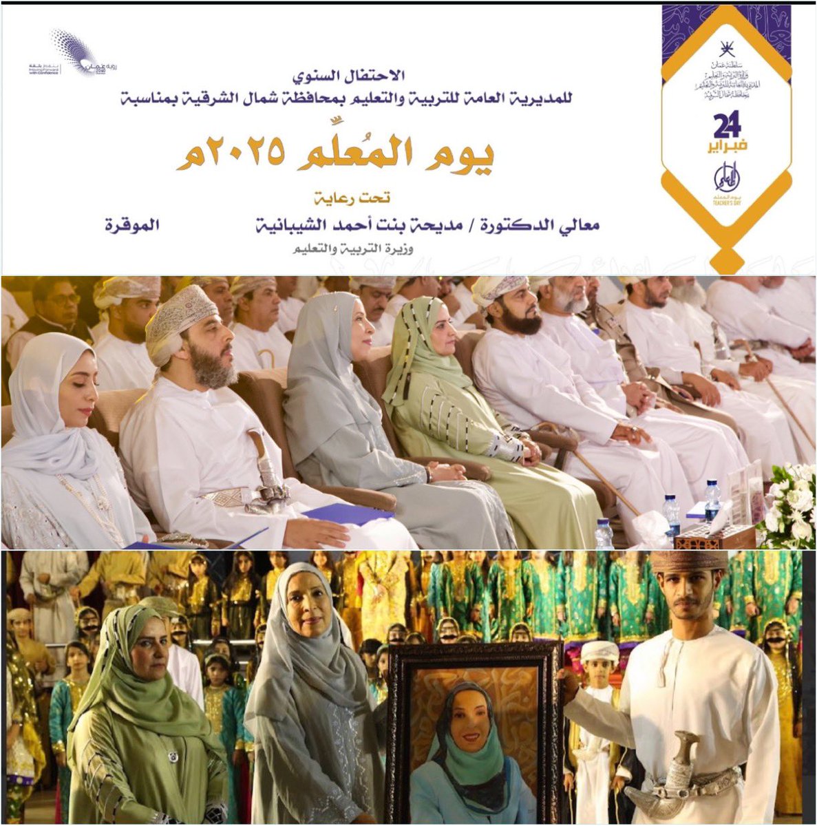 احتفلت  #تعليمية_شمال_الشرقية بتكريم ١٤٤ مكرماً من المعلمين والكوادر الداعمة في يوم الوفاء التربوي وذلك برعاية معالي الدكتورة/ مديحة بنت أحمد الشيبانية،حيث تم  تكريم الأستاذة: عائشة بنت مبارك الحجرية من مدرسة العطاء للتعليم الأساسي✨