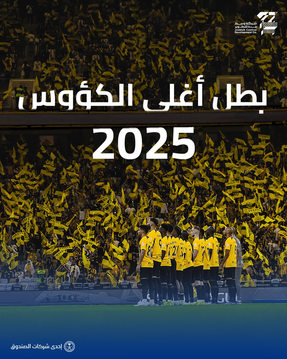 شركة وسط جدة للتطوير (@jcd_sa) on Twitter photo نبارك لشريكنا الاستراتيجي نادي #الاتحاد حصوله على بطولة #كأس_خادم_الحرمين_الشريفين 2025 ، ليجمع بذلك لقب الدوري مع الكأس لهذا الموسم في إنجاز تاريخي يسجل بمداد من ذهب .
تهانينا للإدارة واللاعبين والمدرب والجماهير ..
ألف مبروك للأبطال ومزيداً من البطولات 🏆🥇
<a href="/ittihad/">نادي الاتحاد السعودي</a> نبارك لشريكنا الاستراتيجي نادي #الاتحاد حصوله على بطولة #كأس_خادم_الحرمين_الشريفين 2025 ، ليجمع بذلك لقب الدوري مع الكأس لهذا الموسم في إنجاز تاريخي يسجل بمداد من ذهب .
تهانينا للإدارة واللاعبين والمدرب والجماهير ..
ألف مبروك للأبطال ومزيداً من البطولات 🏆🥇
<a href="/ittihad/">نادي الاتحاد السعودي</a>