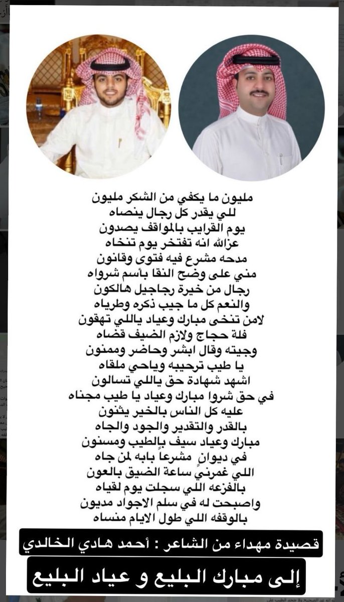 قصيدة مهداء من 
الشاعر  : أحمد هادي الخالدي 
إلى 
: مبارك مطلق البليع
و 
عياد مطلق البليع