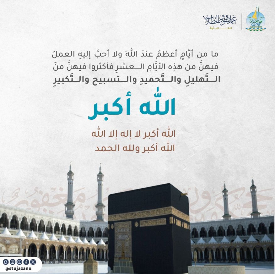 stujazanu's tweet image. اللهُ أكبر اللهُ أكبر، لا إلهَ إلَّا الله، واللهُ أكبر اللهُ أكبر، ولله الحَمْد

#نشاطكم_يميزنا
#جامعة_جازان