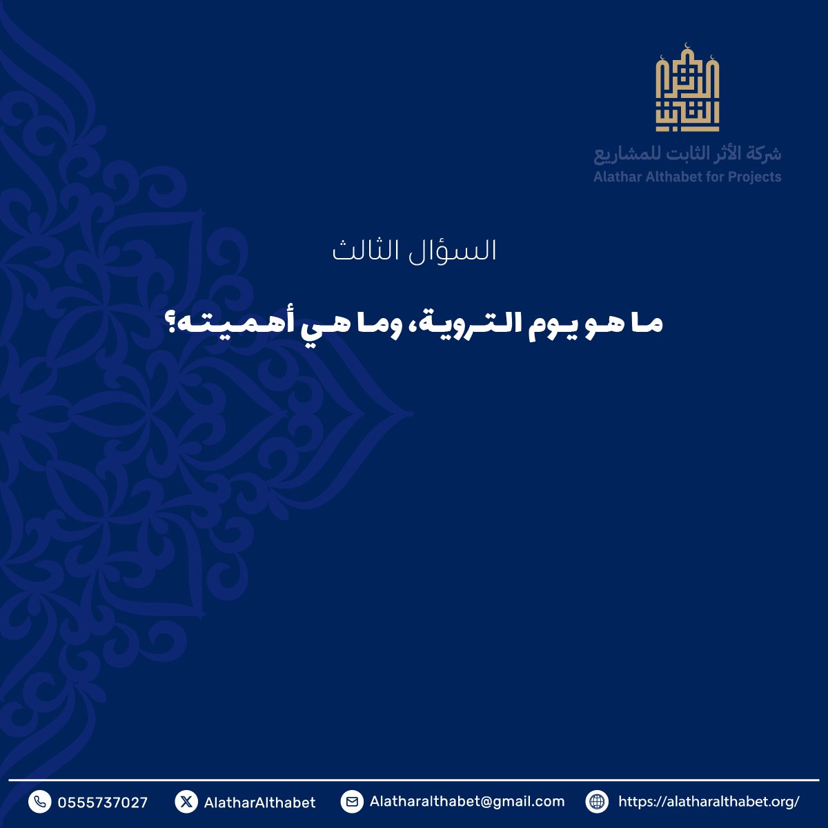 السؤال الثالث
🕋🌿

شروط المسابقة:-
- متابعة حساب شركة الأثر الثابت للمشاريع.
- رتويت للتغريدة المثبتة والسؤال.
- الاجابة في هاشتاق #الاثر_الثابت 

بالتوفيق للجميع.