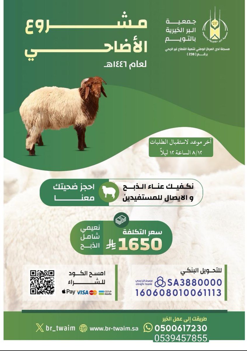 br_twaim's tweet photo. تعلن  جمعية البر الخيرية بالتويم عن مشروع الاضاحي لعام 1446هـ حيث تقوم الجمعية بالتوكل عنكم في ذبح الأضاحي وتوزيع ل��ومها على المستفيدين من خدماتها.
وكلنا الآن وساهم معنا عبر متجر الجمعية للتبرعات 
https://t.co/UvXhg7q2VQ

حسنات لا تتوقف وأجور تتضاعف https://t.co/uB5JrhA7ye