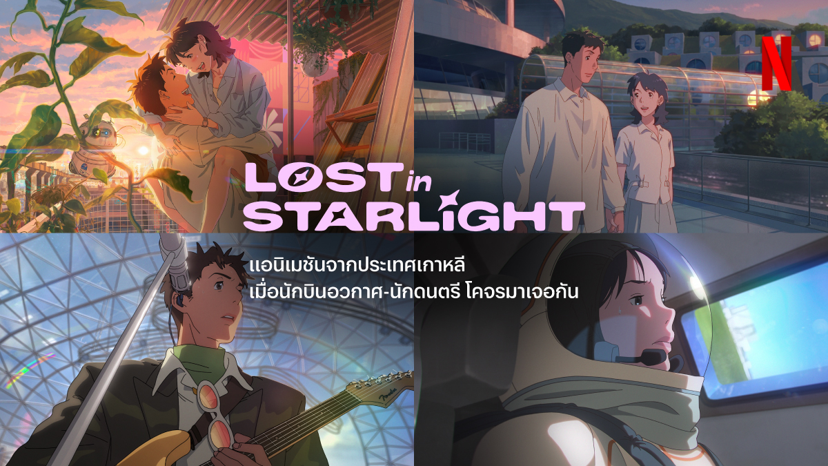 เกาหลีเค้ามี “แอนิเมชันโรแมนซ์แฟนตาซี” เสิร์ฟแล้วนะ 💜🪐
📺‘Lost In Starlight’ ดูได้แล้วตอนนี้ที่ Netflix พร้อมด้วยเสียงพากย์โดย #คิมแทรี #ฮงคยอง เรื่องราวรักทางไกลระดับโลก-ดาวอังคาร จะ “เลือนหายในแสงดาว” ตามชื่อเรื่องมั้ย ไปพิสูจน์กันครับ

#LostInStarlight #NetflixTH