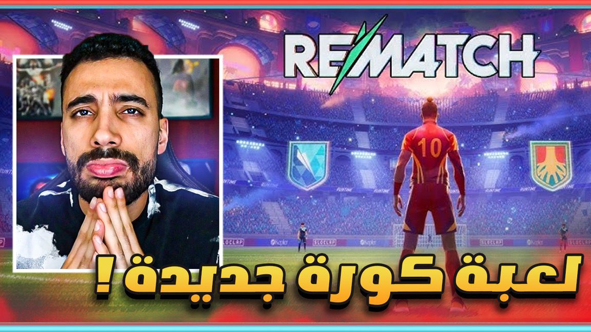 لعبة كورة جديدة شكلها غريب Rematch | اخر واحد حارس 😂😂
youtu.be/CS38F9LDtJw