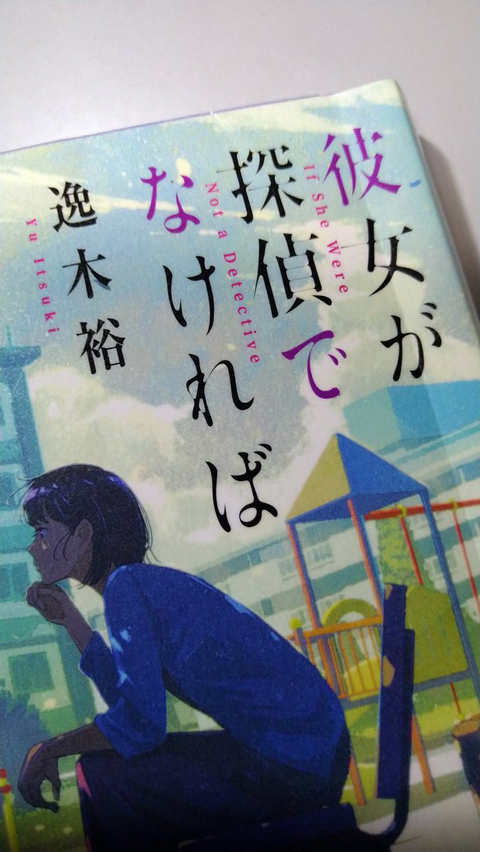 『彼女が探偵でなければ』本当に素晴らしいです!
※僕が逸木裕さんのことをしばしば「逸見裕さん」と言い間違えてしまう(ごめんなさい)のには理由があります。わかる人います?