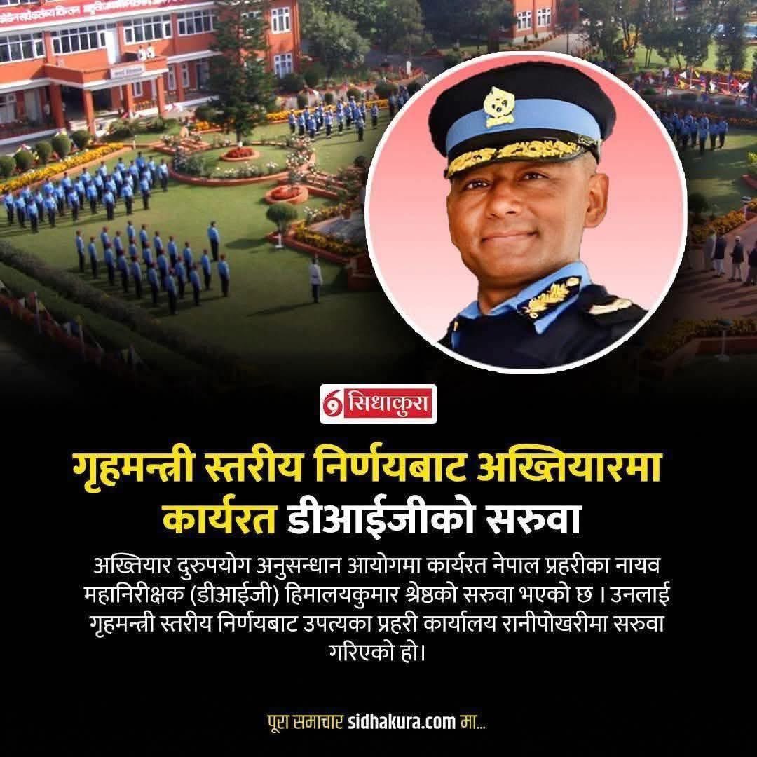 थुईक्क!!यति सरुवा नगरे त आफै जेल कोच्चिनु पर्छ । भ्रष्ट्र जोगाउने र निर्दोष फसाउने  मान्छेको नाममा कलंक मानव तस्कर गृहमन्त्रीलाई अविलम्ब वर्खास्त गरियोस्।