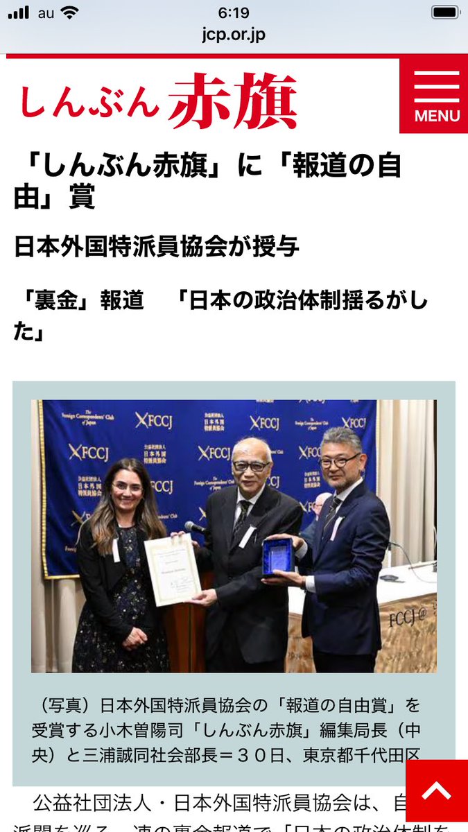 日本外国特派員協会の「報道の自由賞」を受賞したというニュースに、読者の皆さんが我が事のように。いえ、我が事として喜んでくれています。これは「しんぶん赤旗」の特徴だと思います。この賞は、支えてくれている皆様のおかげです。皆さんとともにいただいた賞です。ありがとうございます。