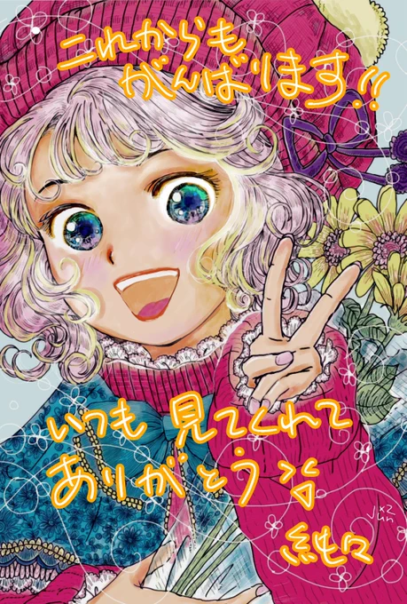 フォロワーのみなさま いつもイラストを見て下さる方 うれしいメッセージを下さる方 本当にありがとうございます 日々忙しい中に私のイラストを見に来てくれた事 ひとつひとつが積み重なり 今の私の描くパワーにつながってます これからも頑張ります 今日も良き日に