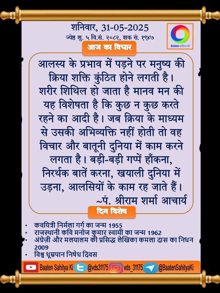 Baaten साहित्य की (@vds31175) on Twitter photo #सुप्रभात #सुविचार #बातेंसाहित्यकी #बातें_साहित्य_की
<a href="/AarTee33/">आरती सिंह</a> <a href="/ArchanaVed/">Archana Sharma</a> <a href="/tripathiarun123/">Arun Tripathi</a> <a href="/kr0271amit/">अमित🇮🇳</a> <a href="/alokrsrivastav/">Alok Ranjan Srivastav</a> <a href="/DrReenaAnamika/">Anamika Annu</a> <a href="/pareeknc7/">Narpati C Pareek 🇮🇳</a> <a href="/PeetamberC/">Peetamber meena former Crpf</a> <a href="/Sushmash4Sushma/">sushma sharma</a> <a href="/Dev__Devansh/">𝕯𝖊𝖛 (جھوٹ)🦋❤️🩹</a> <a href="/DrPujaJha/">डॉ.पूजा✨</a> <a href="/Deepak32124279/">Deepak Jha</a> <a href="/NathaGeeta/">Geeta Natha</a> <a href="/ShwetaJha24/">Shweta Jha</a> <a href="/santoshkr1870/">हिन्दू संतोष कुमार</a> <a href="/88kanhaiyalal/">vikas soni</a> #सुप्रभात #सुविचार #बातेंसाहित्यकी #बातें_साहित्य_की
<a href="/AarTee33/">आरती सिंह</a> <a href="/ArchanaVed/">Archana Sharma</a> <a href="/tripathiarun123/">Arun Tripathi</a> <a href="/kr0271amit/">अमित🇮🇳</a> <a href="/alokrsrivastav/">Alok Ranjan Srivastav</a> <a href="/DrReenaAnamika/">Anamika Annu</a> <a href="/pareeknc7/">Narpati C Pareek 🇮🇳</a> <a href="/PeetamberC/">Peetamber meena former Crpf</a> <a href="/Sushmash4Sushma/">sushma sharma</a> <a href="/Dev__Devansh/">𝕯𝖊𝖛 (جھوٹ)🦋❤️🩹</a> <a href="/DrPujaJha/">डॉ.पूजा✨</a> <a href="/Deepak32124279/">Deepak Jha</a> <a href="/NathaGeeta/">Geeta Natha</a> <a href="/ShwetaJha24/">Shweta Jha</a> <a href="/santoshkr1870/">हिन्दू संतोष कुमार</a> <a href="/88kanhaiyalal/">vikas soni</a>